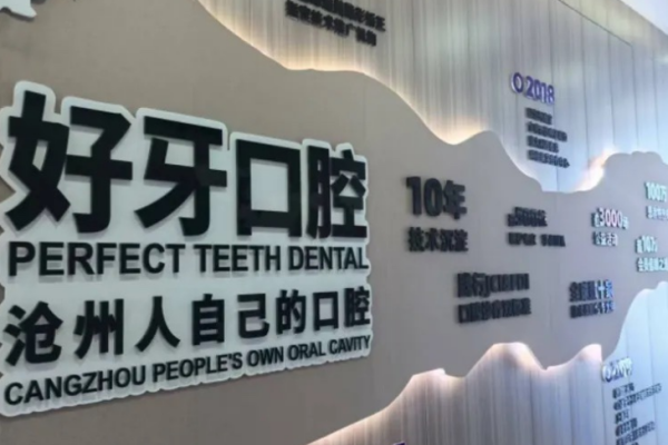 河北沧州好牙口腔门诊部院内环境2