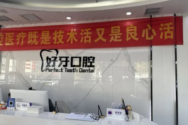 河北沧州好牙口腔门诊部院内环境3