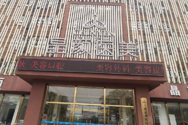 廊坊燕郊晶颜（原阳光树）口腔