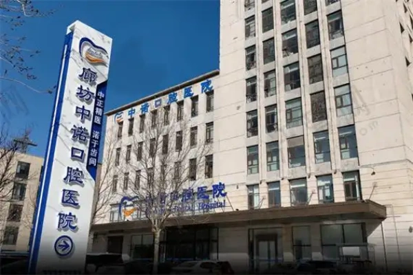 河北廊坊中诺口腔医院