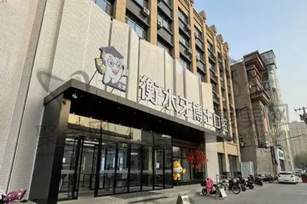衡水牙博士口腔门诊