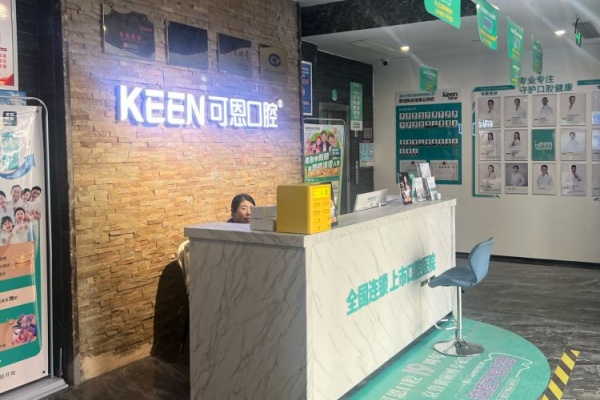 衡水可恩口腔院内环境1