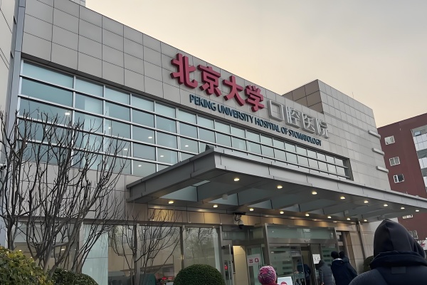 2026北京口腔医院排行：北大口腔收费标准与本地高口碑私立医院资质深度测评