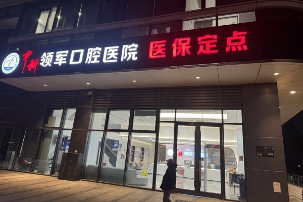 北京中科领军口腔医院