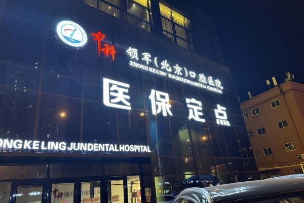 北京中科领军口腔医院院内环境2