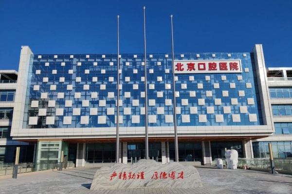 北京口腔医院