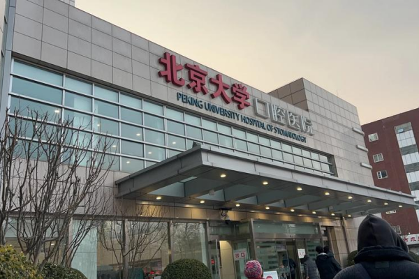 北京大学医院口腔科