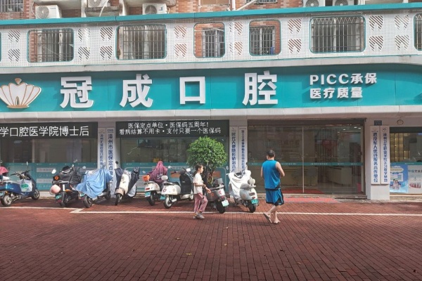 漳州冠成口腔中心
