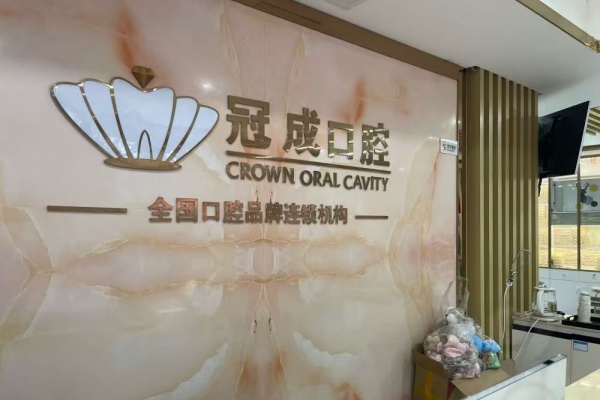 漳州冠成口腔中心院内环境1