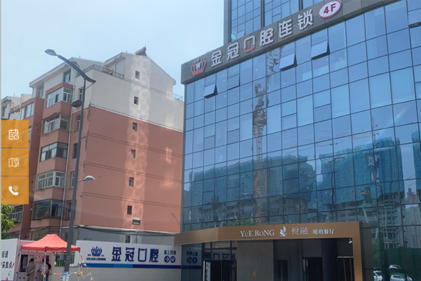 山西大同金冠口腔连锁