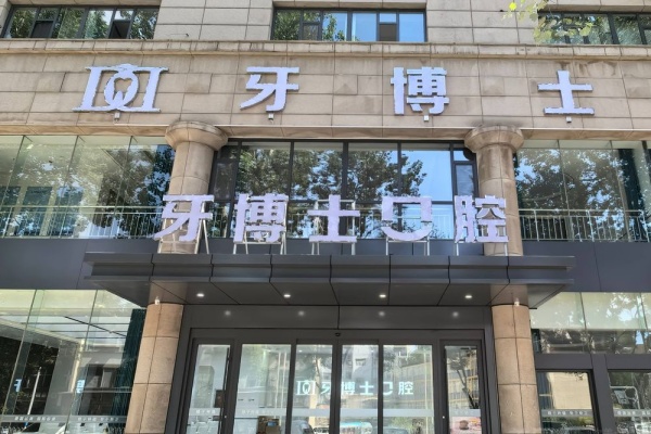 山西长治牙博士口腔门诊部
