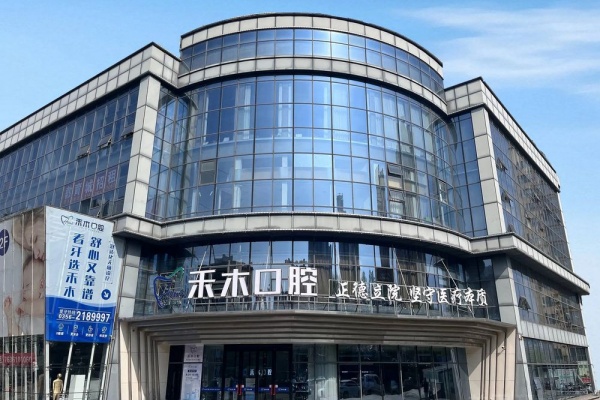 山西晋城禾木口腔
