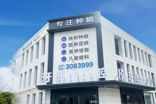 山西晋城牙博士口腔门诊部