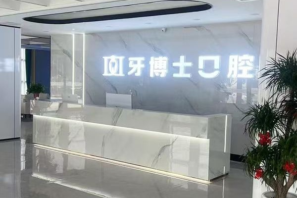 山西晋城牙博士口腔门诊部院内环境1