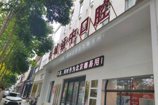 山西运城运中口腔医院