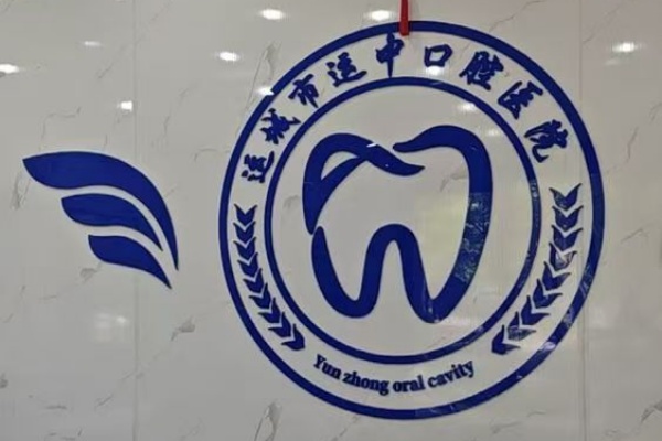 山西运城运中口腔医院院内环境2