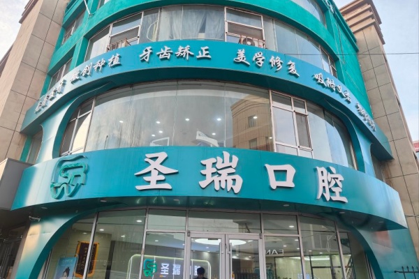 呼和浩特圣瑞口腔门诊部