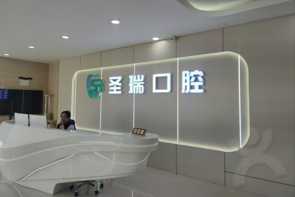 呼和浩特圣瑞口腔门诊部院内环境1