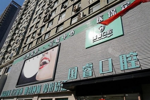 沈阳国睿口腔门诊部