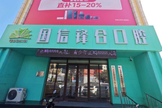 沈阳国信口腔门诊部