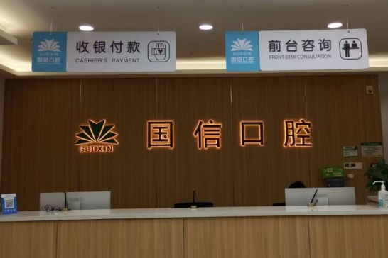 沈阳国信口腔门诊部院内环境2