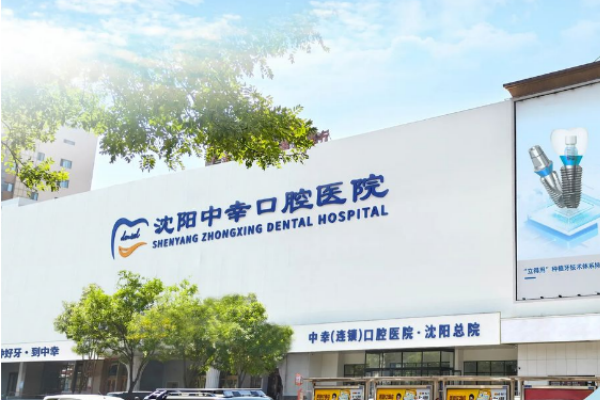 辽宁沈阳中幸口腔医院