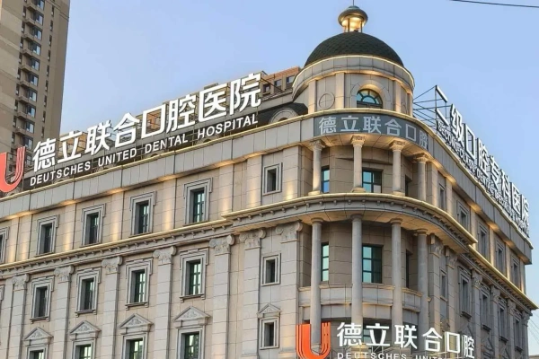 辽宁沈阳德立联合口腔医院