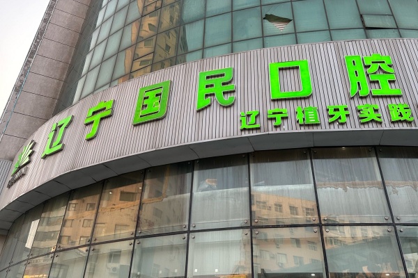 沈阳国民口腔门诊部