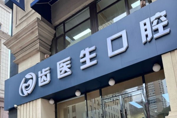 大连齿医生口腔医院