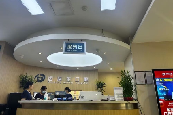 大连齿医生口腔医院院内环境1