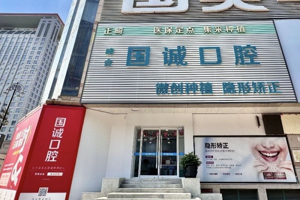 大连国诚口腔门诊部