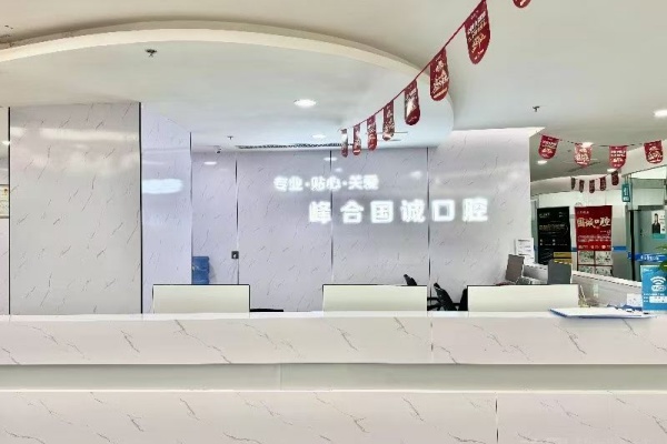 大连国诚口腔门诊部院内环境1