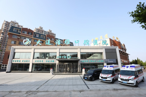 辽宁大连洁雅口腔医院