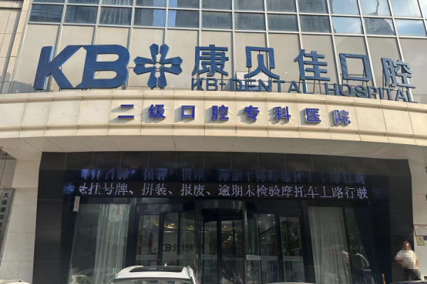 大连康贝佳口腔连锁