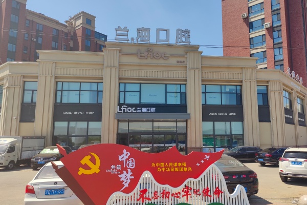 辽宁抚顺兰海口腔门诊部