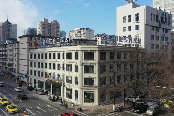 辽宁丹东德立联合口腔医院
