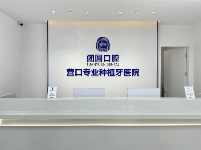 营口团圆口腔医院院内环境2