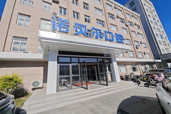阜新诺贝尔口腔医院
