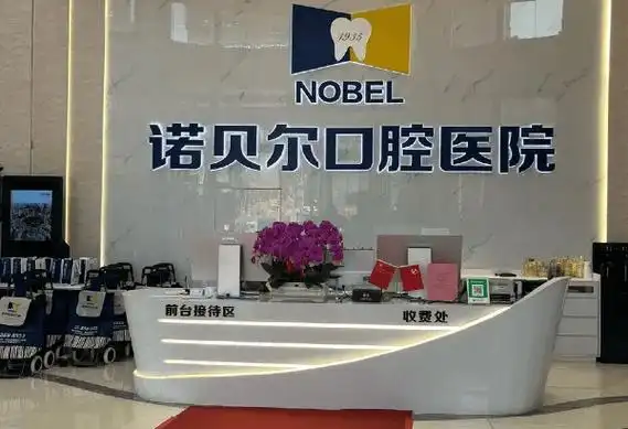 阜新诺贝尔口腔医院院内环境1