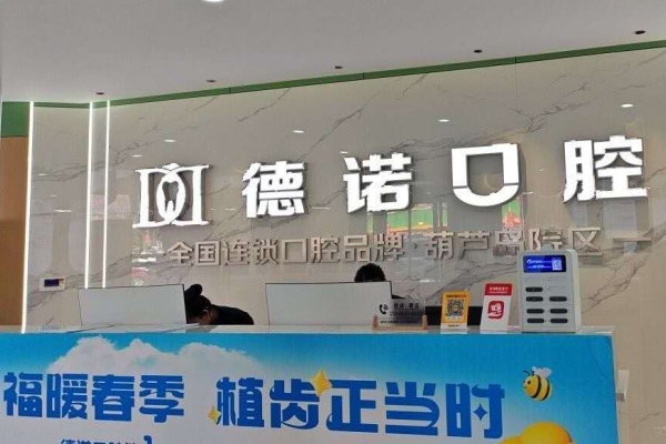 辽宁葫芦岛德诺牙博士口腔门诊部