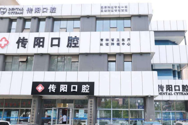 长春传阳口腔医院