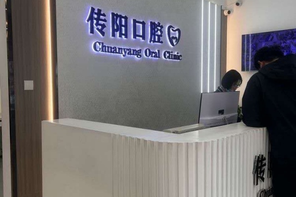 长春传阳口腔医院院内环境1