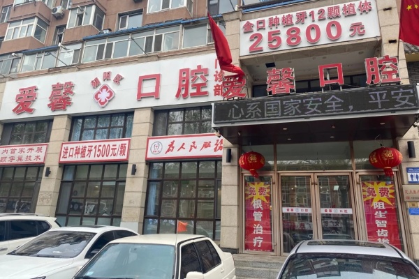 吉林长春爱馨口腔门诊部