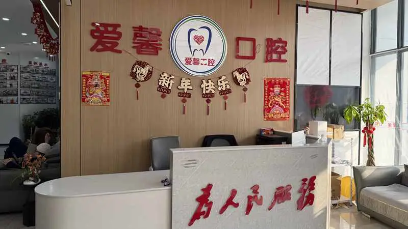 吉林长春爱馨口腔门诊部院内环境1