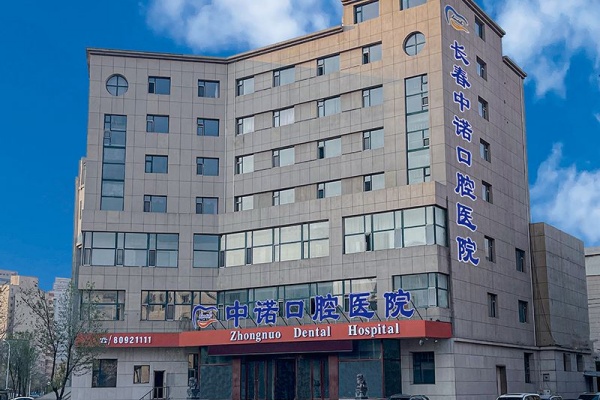 长春中诺口腔医院
