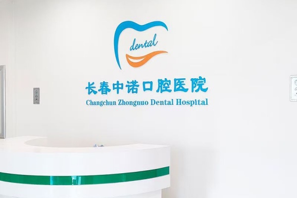 长春中诺口腔医院院内环境1
