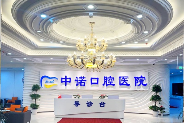 长春中诺口腔医院院内环境2