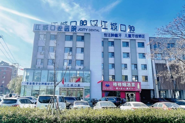 吉林市江城口腔医院