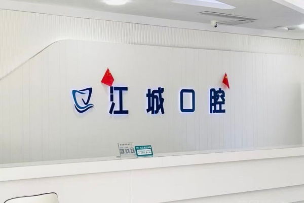 吉林市江城口腔医院院内环境1