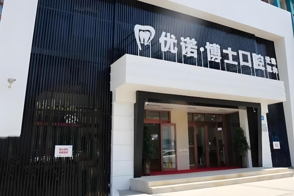 哈尔滨优诺博士口腔